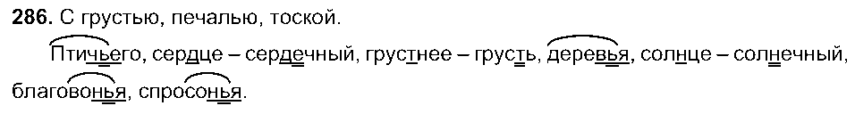 ГДЗ Русский язык 5 класс - 286