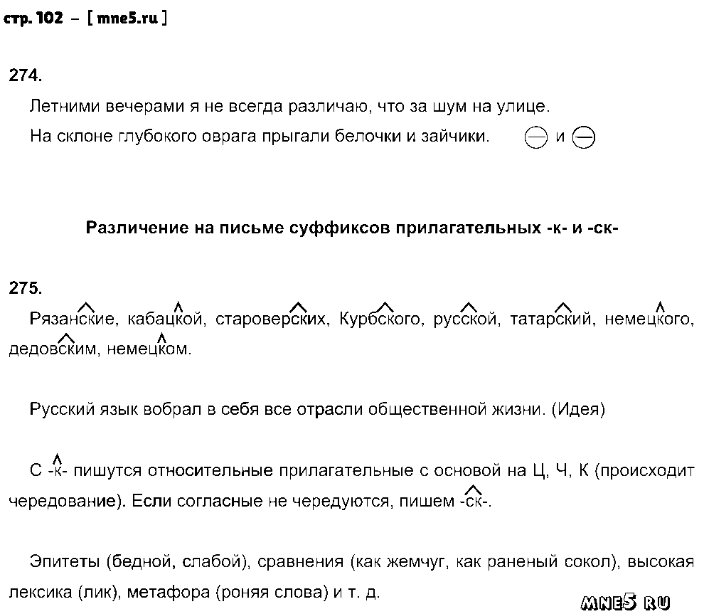ГДЗ Русский язык 5 класс - стр. 102
