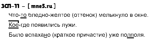 ГДЗ Русский язык 9 класс - ЗСП-11