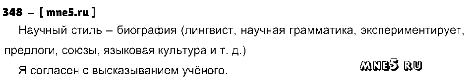 ГДЗ Русский язык 8 класс - 348