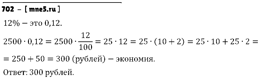 ГДЗ Математика 6 класс - 702