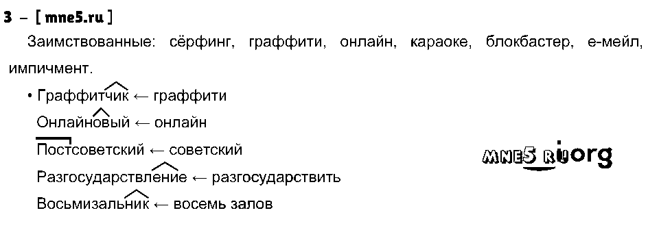 ГДЗ Русский язык 9 класс - 3