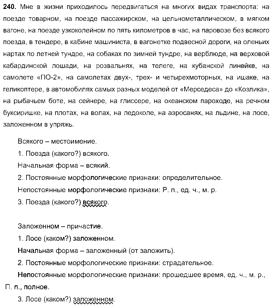ГДЗ Русский язык 8 класс - 240