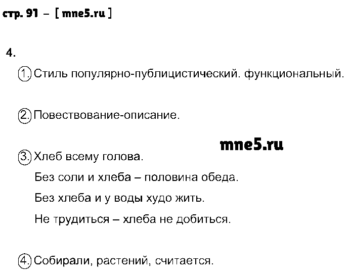 ГДЗ Русский язык 8 класс - стр. 91