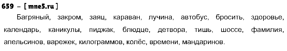 ГДЗ Русский язык 4 класс - 659