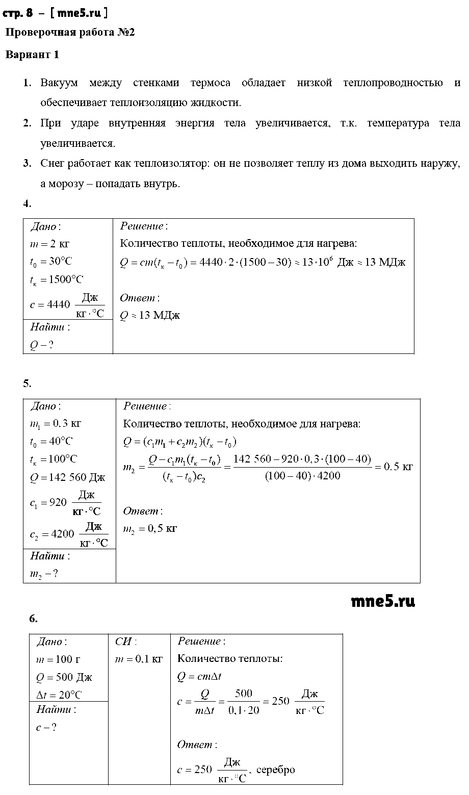 ГДЗ Физика 8 класс - стр. 8