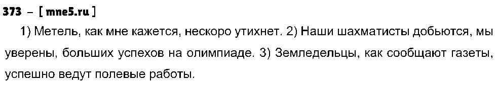 ГДЗ Русский язык 8 класс - 373