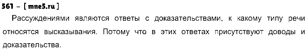 ГДЗ Русский язык 5 класс - 561