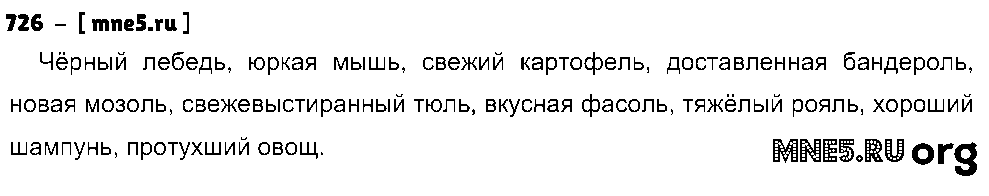 ГДЗ Русский язык 5 класс - 726