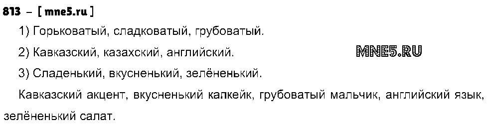ГДЗ Русский язык 5 класс - 813