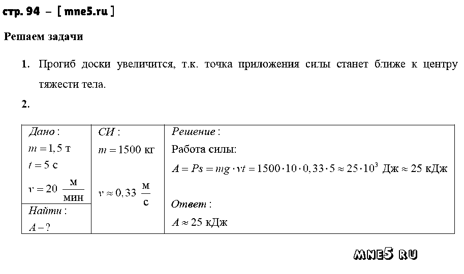 ГДЗ Физика 7 класс - стр. 94