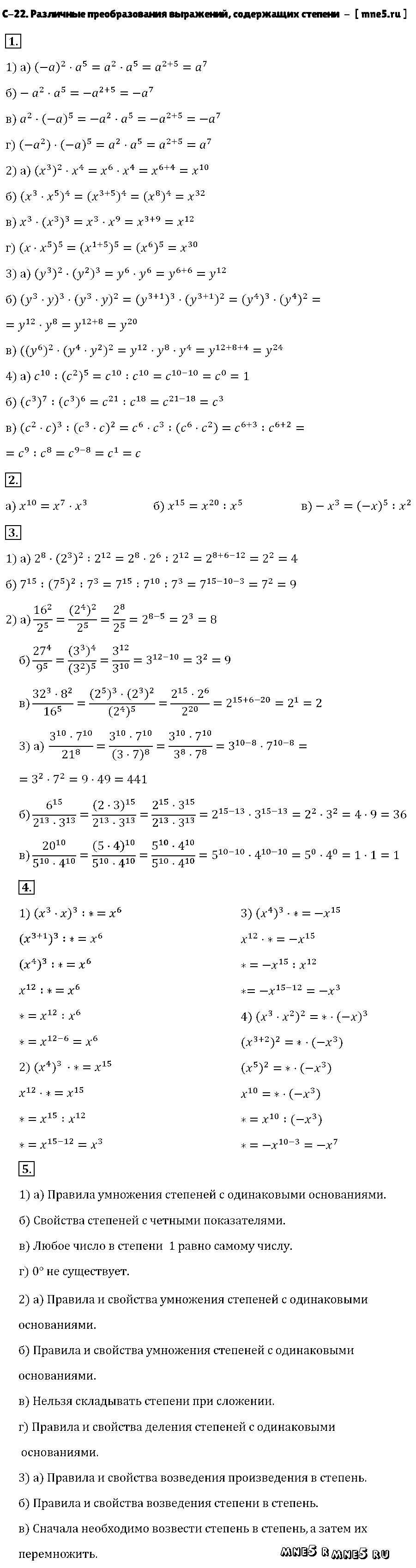 ГДЗ Алгебра 7 класс - С-22. Различные преобразования выражений, содержащих степени