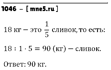 ГДЗ Математика 5 класс - 1046