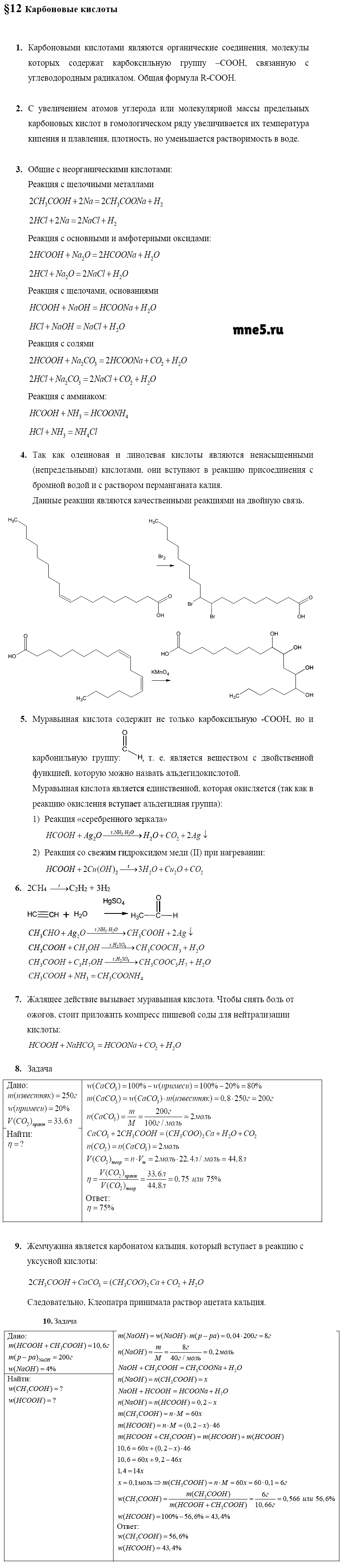 ГДЗ Химия 10 класс - §12. Карбоновые кислоты