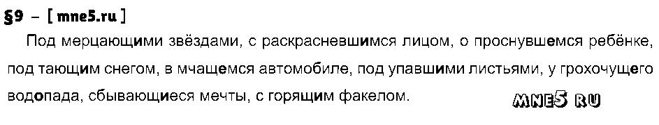 ГДЗ Русский язык 7 класс - §9