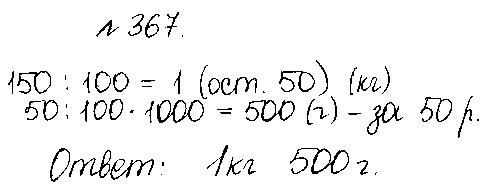 ГДЗ Математика 5 класс - 367
