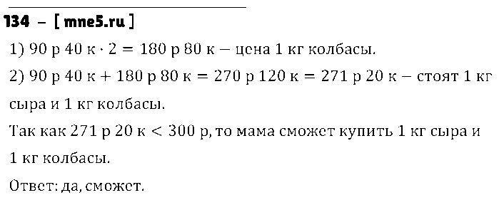 ГДЗ Математика 3 класс - 134