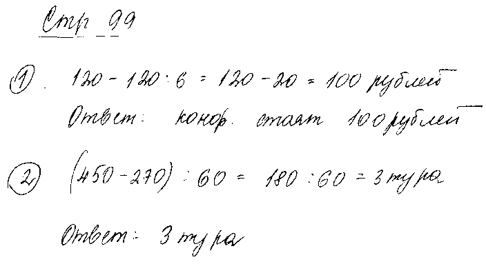 ГДЗ Математика 3 класс - стр. 99