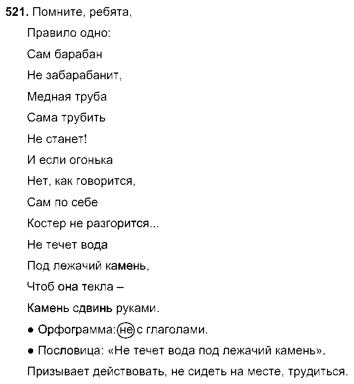 ГДЗ Русский язык 6 класс - 521