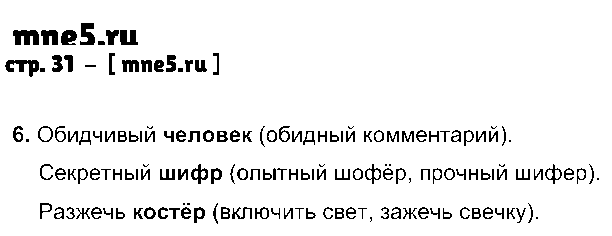 ГДЗ Русский язык 2 класс - стр. 31