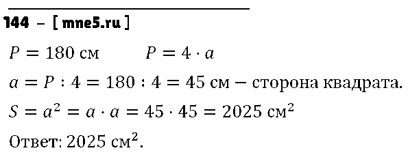 ГДЗ Математика 5 класс - 144