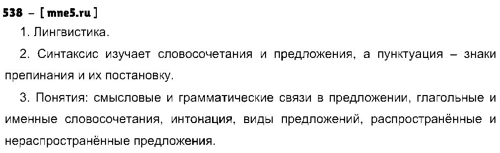 ГДЗ Русский язык 5 класс - 538