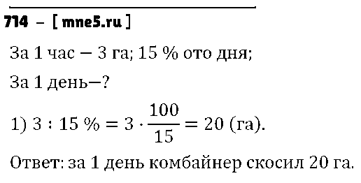 ГДЗ Математика 6 класс - 714
