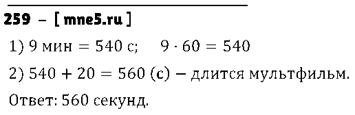 ГДЗ Математика 4 класс - 259