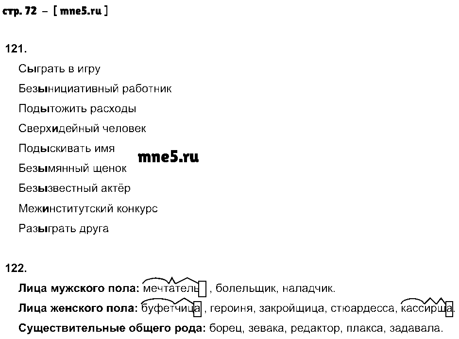 ГДЗ Русский язык 6 класс - стр. 72