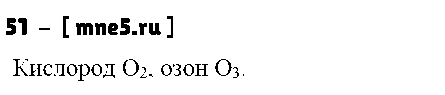ГДЗ Химия 8 класс - 51