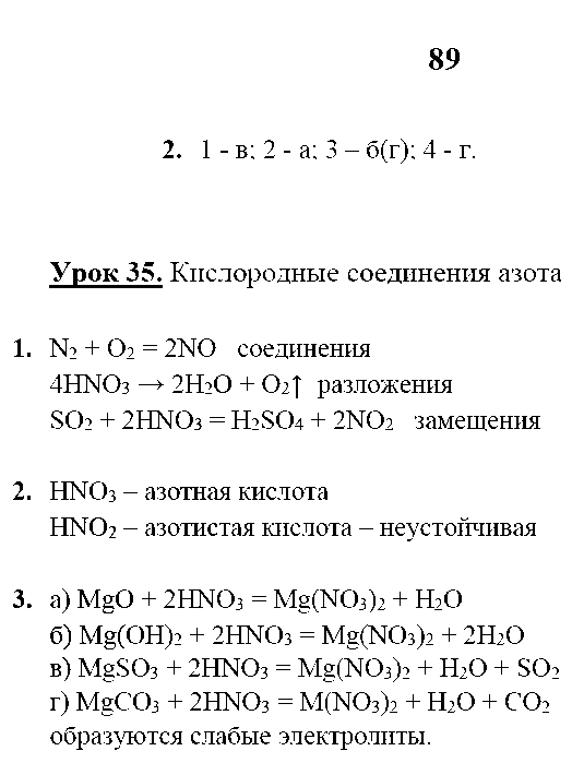 ГДЗ Химия 9 класс - стр. 89