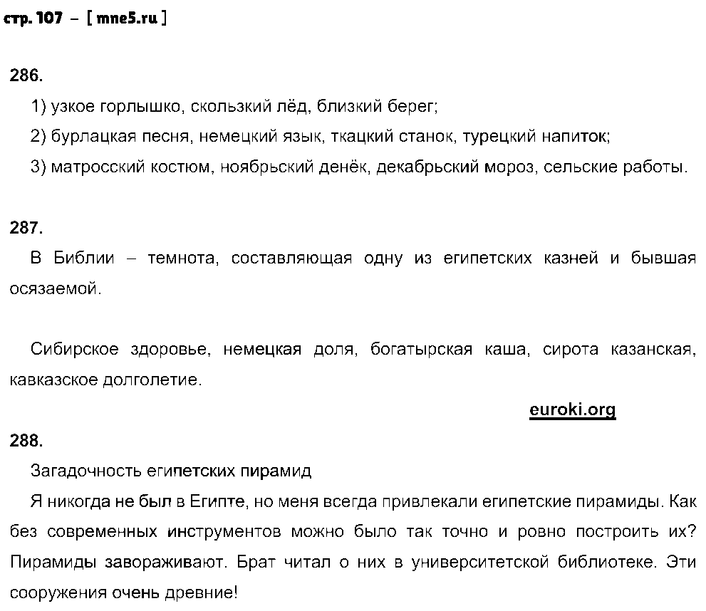 ГДЗ Русский язык 5 класс - стр. 107