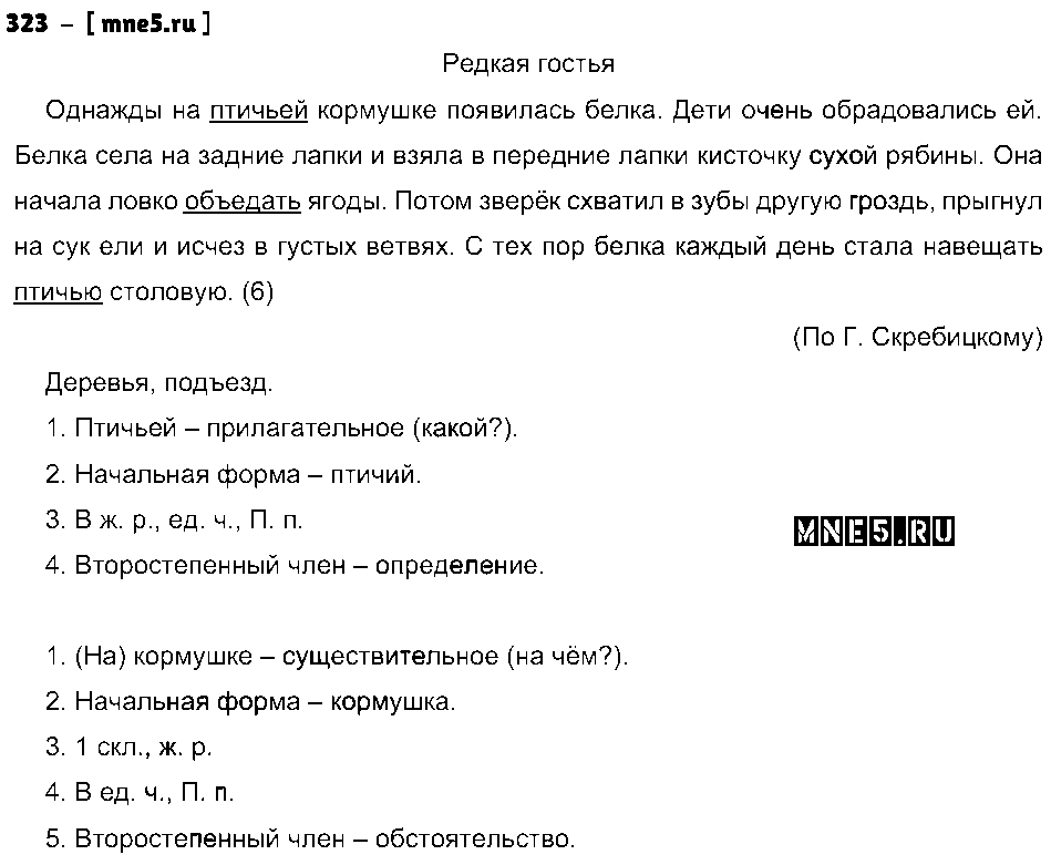 ГДЗ Русский язык 4 класс - 323