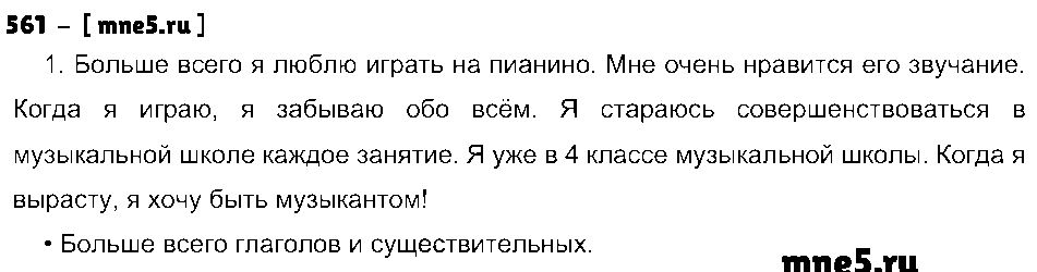 ГДЗ Русский язык 4 класс - 561