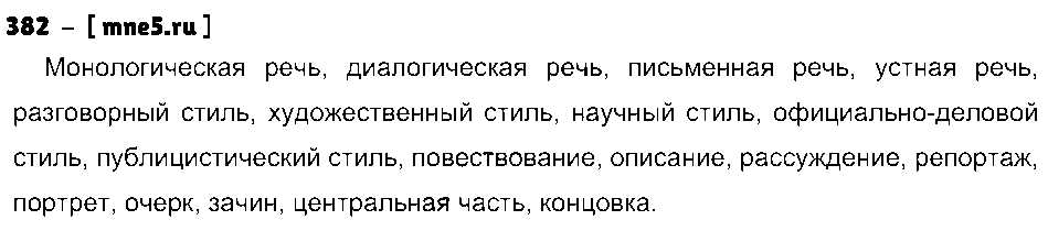 ГДЗ Русский язык 8 класс - 382