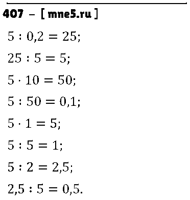 ГДЗ Математика 6 класс - 407