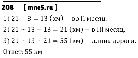 ГДЗ Математика 5 класс - 208