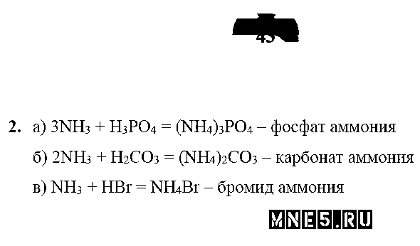 ГДЗ Химия 9 класс - стр. 43