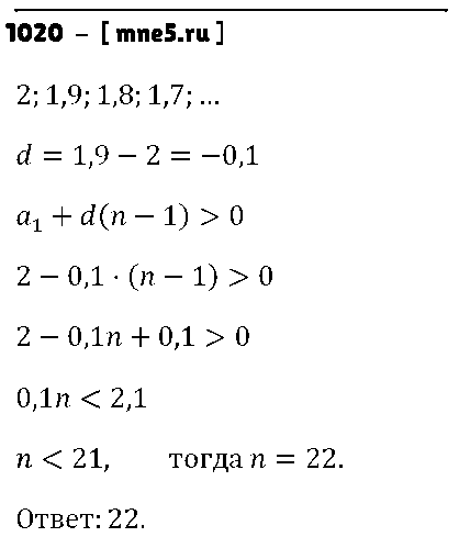 ГДЗ Алгебра 9 класс - 1020
