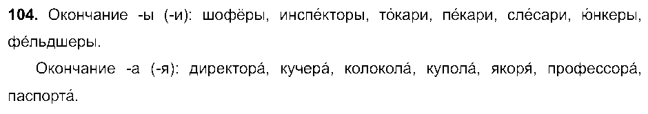 ГДЗ Русский язык 6 класс - 104