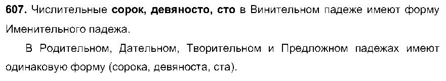 ГДЗ Русский язык 6 класс - 607