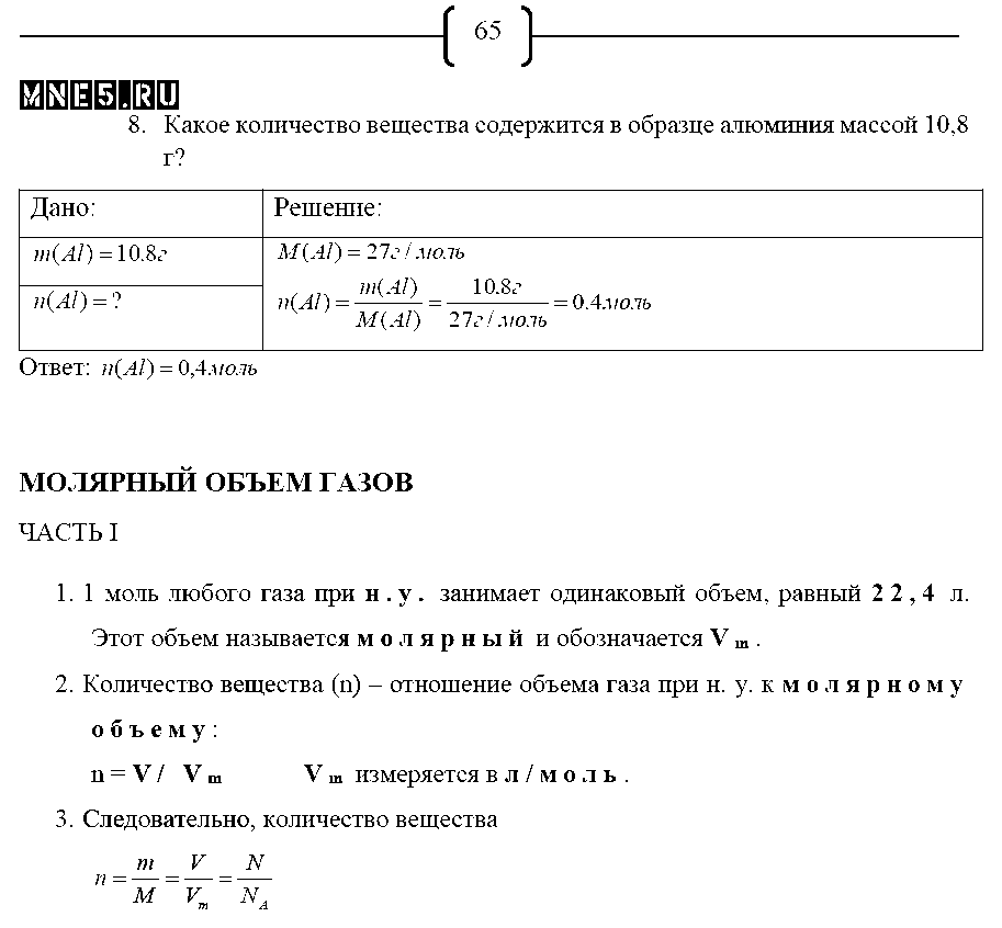 ГДЗ Химия 8 класс - стр. 65