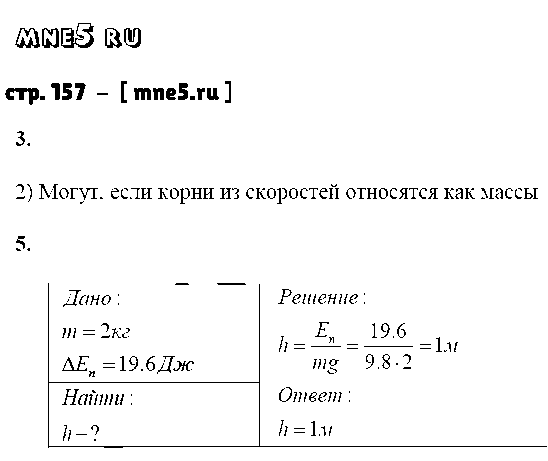ГДЗ Физика 7 класс - стр. 157