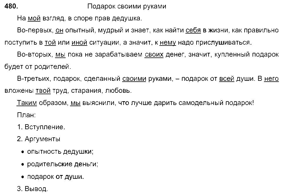 ГДЗ Русский язык 6 класс - 480