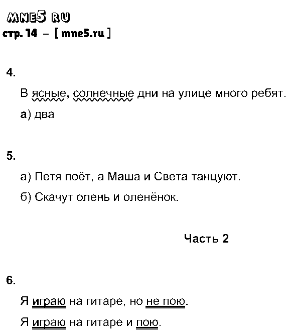 ГДЗ Русский язык 4 класс - стр. 14