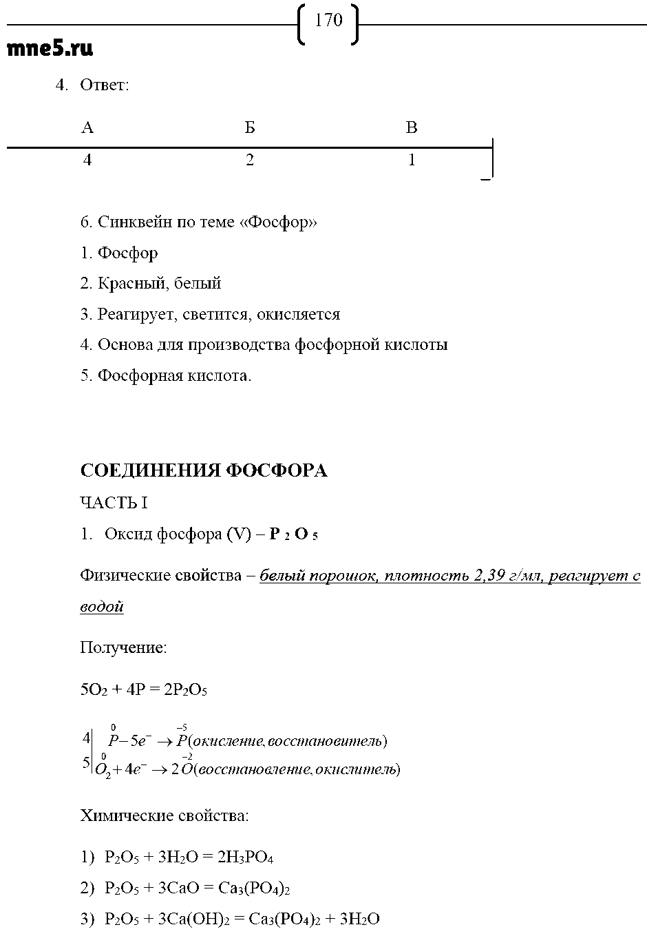 ГДЗ Химия 9 класс - стр. 170