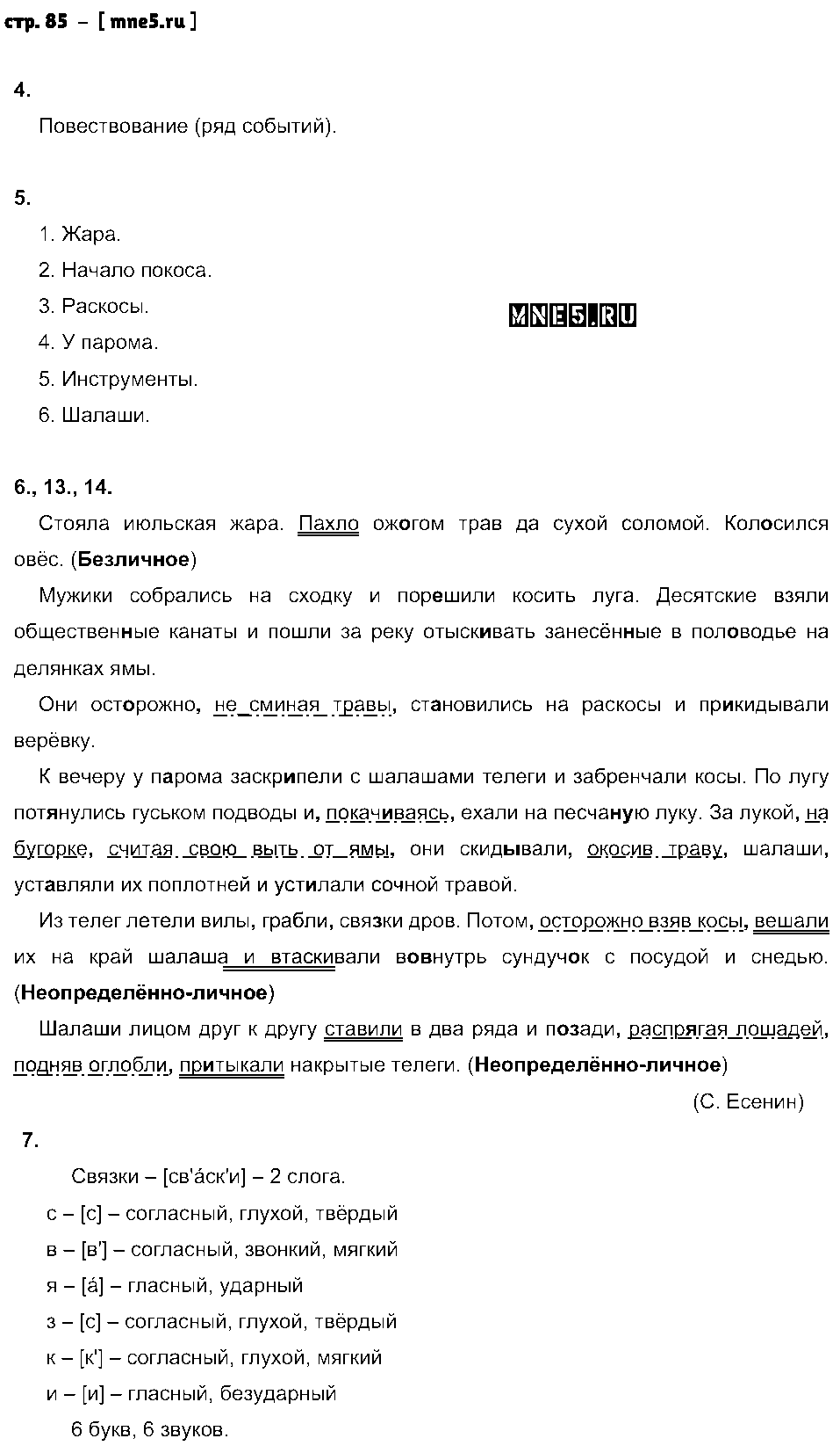 ГДЗ Русский язык 8 класс - стр. 85