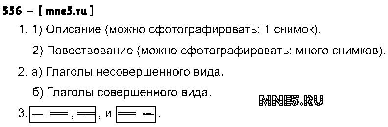 ГДЗ Русский язык 5 класс - 556