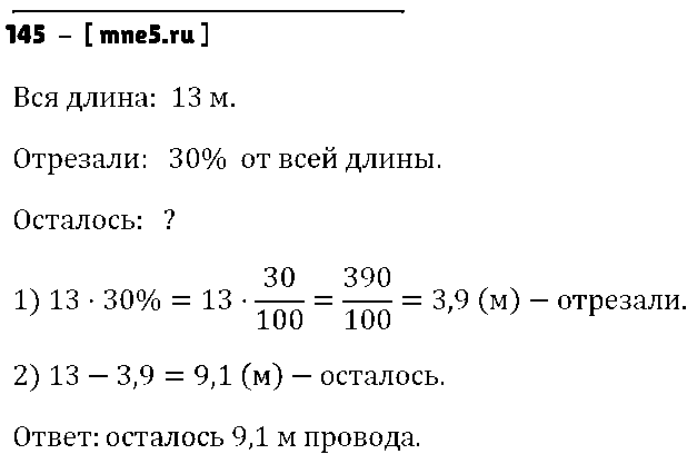 ГДЗ Математика 6 класс - 145