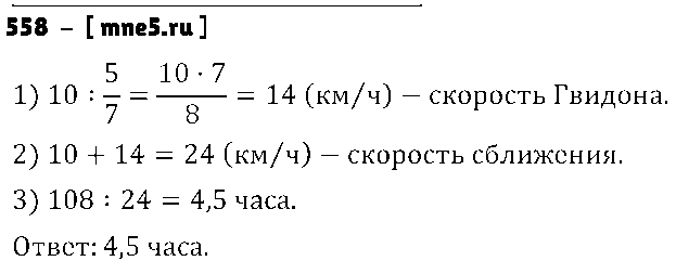 ГДЗ Математика 6 класс - 558
